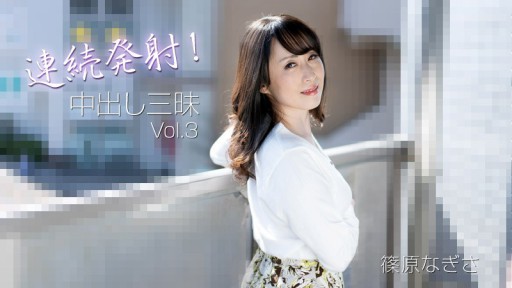HEYZO-3221 Penembakan terus menerus! Creampie Samadhi Vol.3 - Nagisa Shinohara