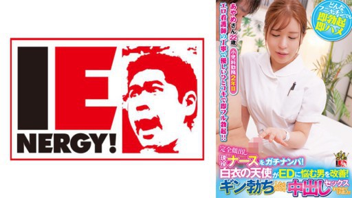 109IENFH-32001 Angkat perawat aktif dengan wajah terbuka sepenuhnya! Malaikat berjas putih membantu pria yang menderita DE! Saat Gin ereksi, dia dengan senang hati mengizinkan saya berhubungan seks dengannya! Ayame-san