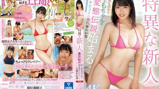 MIDV-544 Pendatang baru yang unik dengan tubuh nakal, legenda mesum Yamo-chan dimulai dalam debut AV-nya! ! Yamori Wakana
