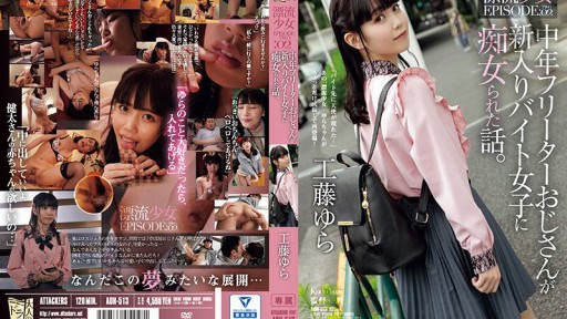 ADN-513 Sebuah cerita tentang seorang paman paruh waktu paruh waktu yang diperlakukan sebagai pelacur oleh seorang gadis paruh waktu baru.