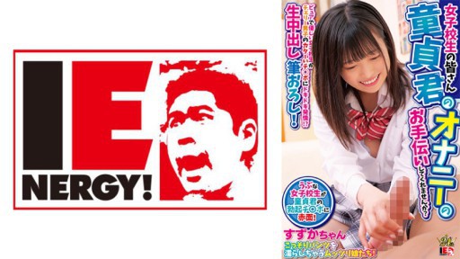 109IENFH-30603 Para siswi yang terkasih, maukah Anda membantu para perawan melakukan masturbasi? Seorang gadis sekolah yang murni dan baik hati tertarik dengan penis keras anak laki-laki Cherry! ? Sikat creampie mentah utuh! Suzuka-chan