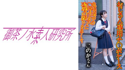 275OCHA-168 Kasus Dick 04 Konoka