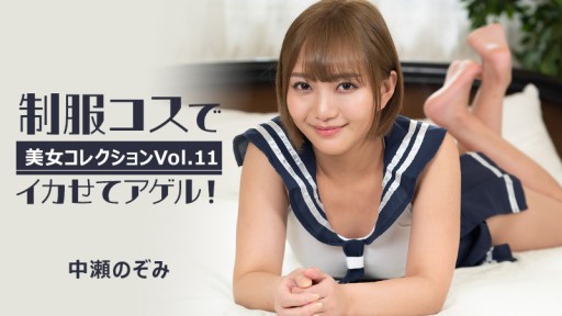 HEYZO-3255 Bikin Agel keren dengan kostum seragam! ~Koleksi Kecantikan Vol.11~ - Nozomi Nakase