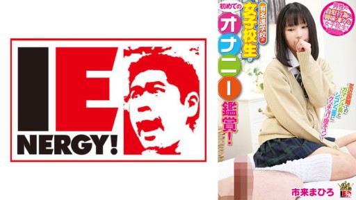 109IENFH-22103 Seorang gadis SMA dari sekolah terkenal sedang menonton masturbasi untuk pertama kalinya! Aroma jusnya dan suara muncratnya dari jarak dekat membuat vaginanya cum! Dia tersipu dan memintanya, jadi saya memasukkannya mentah-mentah dan memberinya krim! Mahiro Ichiki