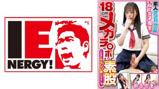 109IENFH-22403 Penjemputan Amatir: Ketika saya meminta seorang siswi lugu yang saya temukan di Shibuya untuk menyentuh mega penis saya yang berukuran 18cm, ternyata itu adalah hal yang nakal. Anka Suzune