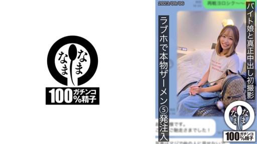 787HNAMH-007 Pemotretan creampie nyata pertama dengan seorang gadis paruh waktu. 5 suntikan air mani asli disuntikkan di hotel cinta Hina