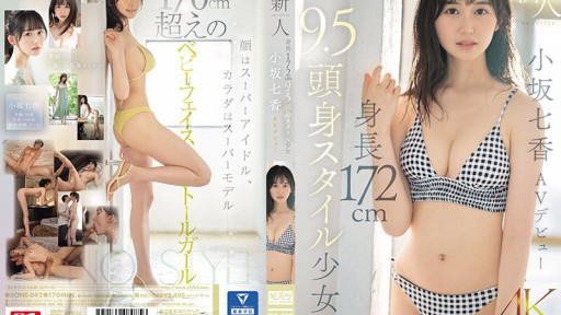 SONE-042 Pendatang baru NO.1STYLE Gadis tinggi 172cm tinggi 9.5cm Nanaka Kosaka AV debut