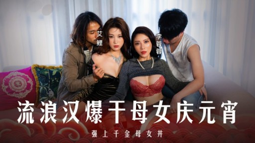 MD-0313 Gelandangan meniduri ibu dan putrinya untuk merayakan Festival Lentera