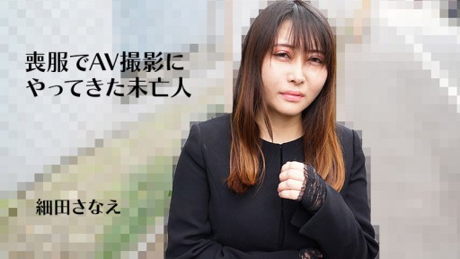 HEYZO-3270 Seorang janda yang datang ke syuting AV dengan pakaian berkabung - Sanae Hosoda