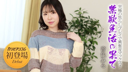 Caribbeancom 032924-001 Akhir dari kehidupan pertapa - kegembiraan maksimal dengan permainan menggoda yang luar biasa! ~