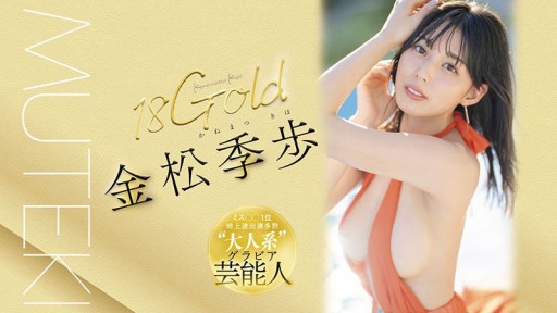 TEK-099 18Emas 金松久久