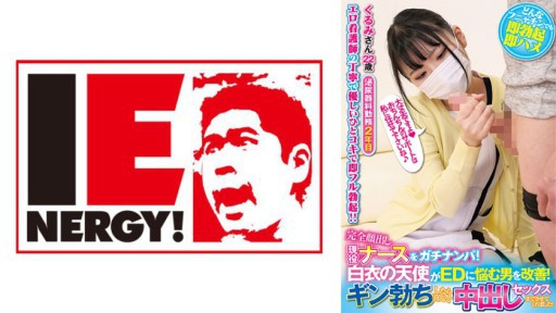 109IENFH-21103 Angkat perawat aktif dengan wajah terbuka sepenuhnya! Malaikat berjas putih membantu pria yang menderita DE! Saat Gin ereksi, dia dengan senang hati mengizinkan saya berhubungan seks dengannya! Kurumi-san