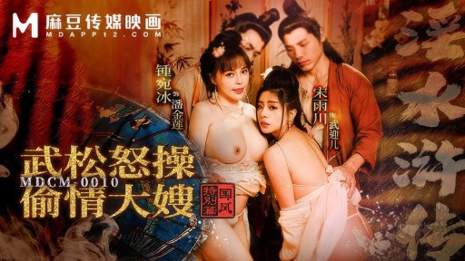 MDCM-0010 Margin Air Wu Song dengan marah meniduri adik iparnya yang selingkuh