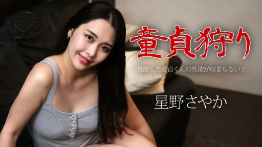 Caribbeancom 050124-001 Perburuan Perawan - Hasrat seksual perawan yang terbangun tidak dapat ditahan! ~