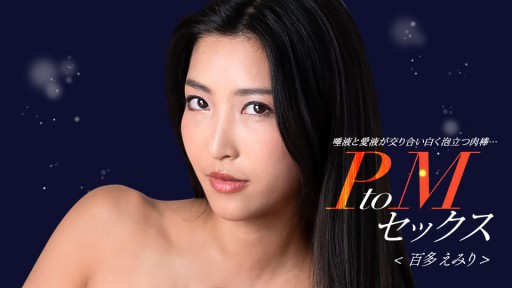 1Pondo 050324_001 PtoM seks Emiri Momota