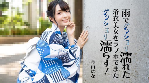 HEYZO-3185 Seorang wanita cantik dengan yukata yang basah kuyup oleh hujan menjadi basah lagi di hotel cinta!