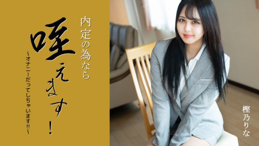 HEYZO-3330 Saya bisa menahannya untuk tawaran pekerjaan! ~Aku bahkan melakukan masturbasi! ! ~ - Rina Kashino