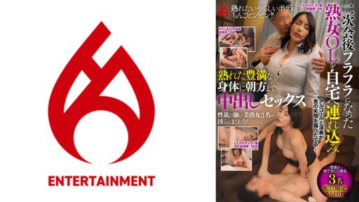 016DHT-1033 Setelah pesta setelahnya, saya membawa seorang wanita kantoran dewasa yang pusing ke rumah saya dan melakukan seks creampie dengan tubuhnya yang matang dan menggairahkan hingga dini hari.Distribusi terbatas Vol.01