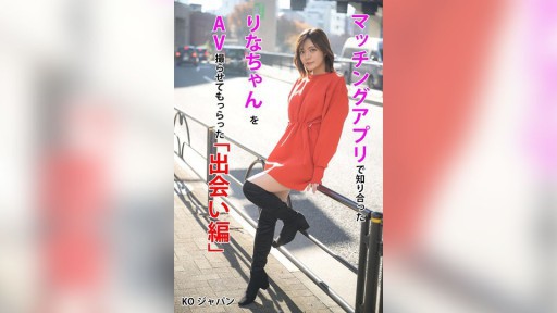 KOJA-001 ``Edisi Encounter'' di mana saya memfilmkan AV Rina, yang saya temui melalui aplikasi yang cocok, Rina Minase