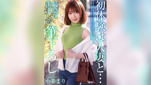 MASE-052 Pengalaman pertama dengan wanita yang sudah menikah... Sapuan kuas yang paling patut ditiru Mari Koharu