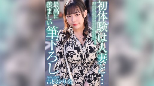 MASE-054 Pengalaman pertama dengan wanita yang sudah menikah... Sapuan kuas yang paling membuat iri Yuria Yoshine