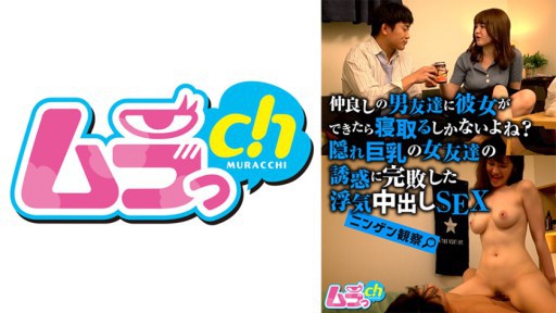 477GRMO-181 Pengamatan manusia: Jika sahabat pria Anda punya pacar, Anda tidak punya pilihan selain tidur dengannya, bukan? Seks creampie selingkuh yang benar-benar mengalahkan godaan teman wanita dengan payudara besar yang tersembunyi