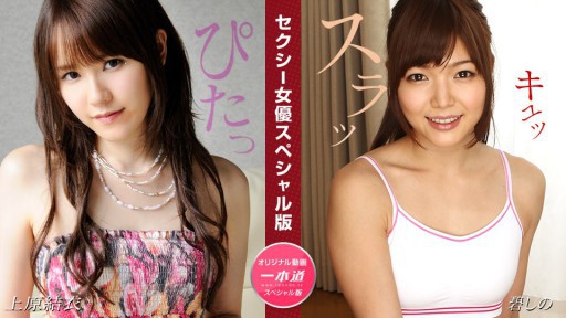1Pondo 081524_001 Edisi khusus aktris seksi ~ Yui Uehara Shino Ao ~