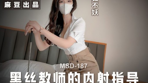MSD-187 Bimbingan creampie dari guru dengan stoking hitam