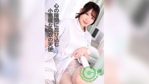 PYU-411 Malaikat iblis berbaju putih menyelinap ke celah hatiku