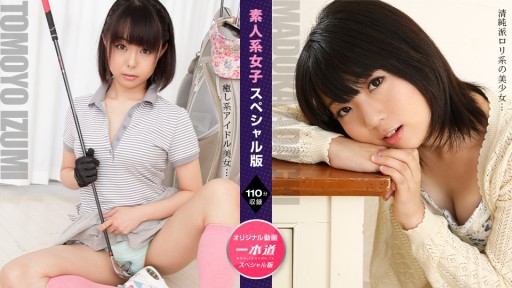 1Pondo 110724_001 Edisi Khusus Gadis Amatir ~ Madoka Adachi Tomoyo Isumi