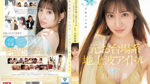 SONE-473 Mantan selebriti idola terestrial yang berbasis di Odaiba, Karen Ishida akan eksklusif untuk S1! ! ! Tiga pertunjukan ajaib