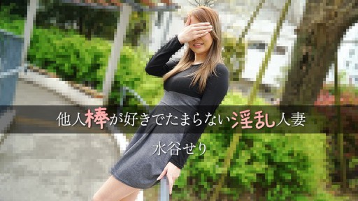 HEYZO-3455 Seorang wanita menikah cabul yang mencintai penis orang lain - Seri Mizutani