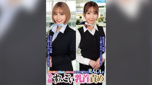 765ORECS-232 CA cantik dalam perjalanan pulang dari penerbangan tersenyum dan memberikan penyiksaan puting yang hebat Sarina, 25 tahun, Yuna, 26 tahun