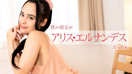 Caribbeancom 112924-001 Jika pacar saya adalah Alice Hernandez, dia akan melakukan banyak hal untuk saya dari pagi hingga malam.