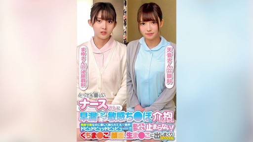 765ORECS-237 Saya memiliki perawat yang sangat baik hati yang merawat penis saya yang ejakulasi dini dan sensitif! ! Meskipun saya berada di ambang ejakulasi, saya disentuh dengan lembut, dan saya berada pada batas kemampuan saya! Dopu do pyu pyu pyu! ! Itu tidak akan berhenti tidak peduli berapa banyak yang keluar! Mayu-san dan Amane-san spesial yang mengeluarkan air mani di seluruh mulut, wajah, dan vagina mentah.