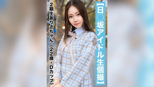 SAKA-018 Bocoran Gonzo - Arisa-chan generasi ke-2 (22 tahun/cup D)