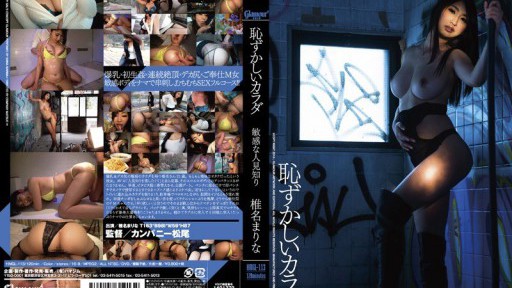 HMGL-113 Tubuh yang memalukan, Marina Shiina yang sensitif dan pemalu