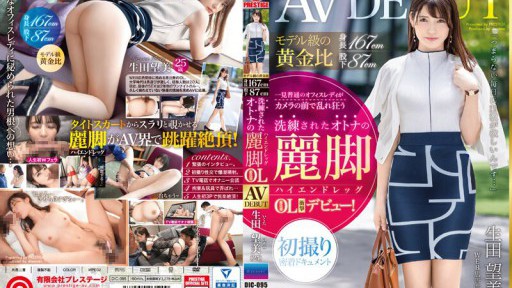 DIC-095 Rasio emas kelas model: tinggi 167cm, inseam 87cm, kaki dewasa canggih [kaki kelas atas] Wanita kantor Ebisu Nozomi Ikuta (25) AV DEBUT
