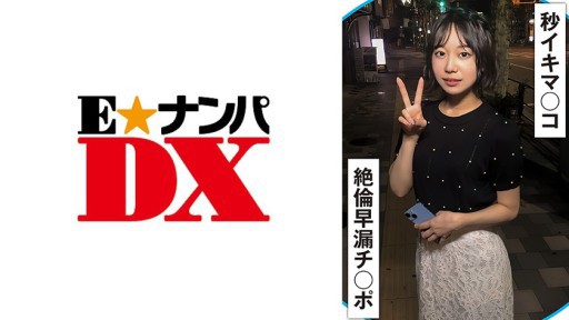 285ENDX-510 Memek ejakulasi dini dan penis ejakulasi dini yang ejakulasi setiap 20 detik sekali!