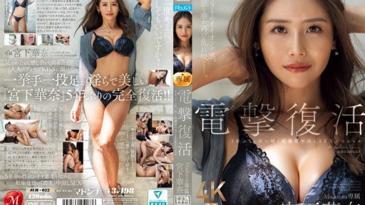 JUR-022 Kembalinya Miyashita Kana dari Madonna yang mengejutkan, acara SEX creampie super intens pertamanya dalam 5 tahun