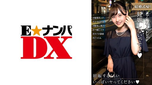 285ENDX-518 Wanita yang sedang dalam perjalanan pulang dari pesta pernikahan sedang berahi! Saya terkejut dengan perubahan sikapnya yang tiba-tiba dan meminta dia untuk menghamili saya...