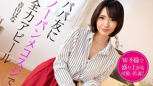 Caribbeancom 022325-001 Seorang istri muda menjadi bersemangat karena berselingkuh dengan teman ayahnya