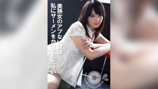 COM-440 Keinginan berbahaya wanita dewasa yang cantik: Tolong keluarkan spermamu padaku