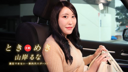 1Pondo 031525_001 Seru ~ Kencan Shakuhachi di dalam mobil! Ini tidak memuaskan! ~