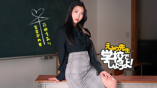 1Pondo 050825_001 Praktik Pendidikan Seksual Spartan Sensei Emiri