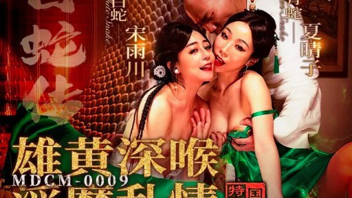 MDCM-0009 Legenda Ular Putih: Deep Throat dengan Realgar dan Inses