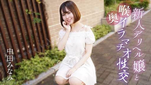 Caribbeancom 061725-001 Seks tenggorokan dalam dengan gadis panggilan baru
