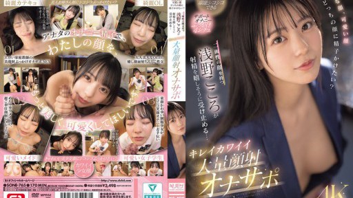 SONE-765 Wajah cantik, wajah imut, wajah mana yang ingin kamu ejakulasi? Kokoro Asano, yang memiliki dua wajah, dengan senang hati menerima ejakulasi... Dukungan masturbasi ejakulasi wajah yang cantik dan imut