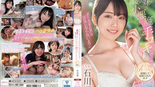 MIDV-547 Saya menginap di sebuah penginapan selama tiga malam dan adik perempuan pacar saya melakukan handjob yang sangat nakal kepada saya, dan saya akhirnya mengalami ejakulasi 13 kali dan diselingkuhi olehnya. Mio Ishikawa