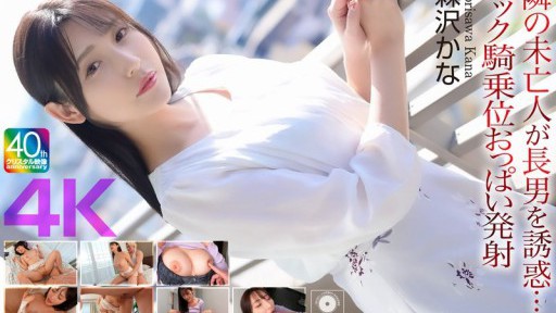 CRNX-230 Janda tetangga merayu putra sulungnya... Ejakulasi payudara koboi belakang Morisawa Kana